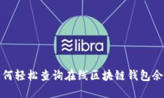 如何轻松查询在线区块链