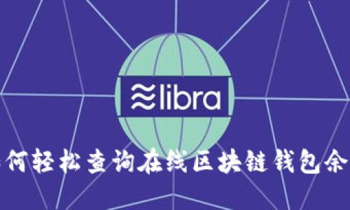 如何轻松查询在线区块链钱包余额