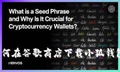 如何在谷歌商店下载小狐