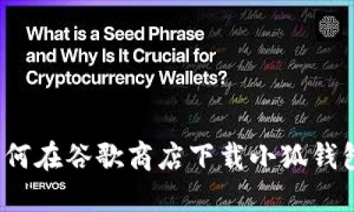 如何在谷歌商店下载小狐钱包？