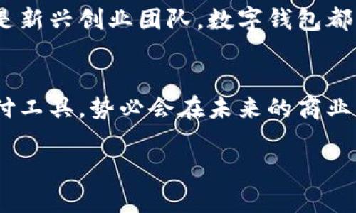 企业公户需要开数字钱包吗？揭秘数字钱包对企业经营的潜在好处！

数字钱包, 企业公户, 电子支付/guanjianci

引言：数字钱包的时代
在信息化迅速发展的今天，数字钱包已经成为我们生活中不可或缺的一部分。从个人到企业，越来越多的人和机构开始接受和使用这种新型支付方式。这不禁引发了一个问题：企业公户是否需要开设数字钱包？这一问题不仅关乎企业的资金管理，更涉及到未来的发展方向和经营模式。为什么不让我们深挖一下这个话题呢？

数字钱包的基本概念
数字钱包，也称电子钱包，是存储、管理和使用数字货币的一种工具。与传统银行账户不同，数字钱包通常可以在多个平台上使用，包括购物网站、实体店或通过APP进行在线交易。它支持多种支付方式，如信用卡、借记卡、以及其他数字货币，实现了支付的便捷性和灵活性。

企业公户的功能与发展趋势
企业公户主要用于接收和支付与企业经营相关的款项。它是企业财务管理中不可或缺的一环。虽然传统银行账户能够满足大部分需求，但随着市场的变化以及用户的需求演变，越来越多的企业开始关注数字钱包的潜在价值。企业使用数字钱包可以避免繁琐的手续流程，减少交易时间，并提升客户体验。多么令人振奋！

数字钱包对企业的诸多优势
1. **便捷的交易流程**：使用数字钱包，企业能够实现即时支付，减少资金在路上的时间，提升资金流动性。这对于需求迅速变化的市场环境来说，简直是个福音！

2. **降低交易成本**：相比于传统银行转账，数字钱包的使用成本通常较低。企业可以通过数字钱包进行多种支付，节省不必要的手续费，这在长期经营中将为企业节省不少资金。

3. **提高客户满意度**：在现代商业环境中，用户体验至关重要。数字钱包提供了更灵活的支付方式，用户可以选择他们最熟悉或最方便的支付渠道。满足了消费者的“即时性”需求，带来了更高的客户忠诚度。

4. **安全性**：数字钱包通过加密技术保护用户的信息和资金安全，相较于纸质交易或传统支付方式，其安全性更有保障，给企业及客户带来了信心。

企业公户开设数字钱包的实例
在国内外，许多成功的企业已经开设了数字钱包。例如，某大型电商平台就推出了自己的数字钱包，允许消费者在该平台上直接支付，从而推动了交易量的上升。这不仅能提高企业的资金周转效率，还有助于企业获取用户的消费数据，便于后期的市场分析和精准营销。

再例如，在海外市场上，某国际连锁餐厅开始接受比特币支付，吸引了大量年轻消费者。这样的举动不仅提升了品牌形象，还能有效地驱动销售增长。

企业在开设数字钱包时需注意的事项
当然，尽管数字钱包有诸多优势，但企业在决定是否开设数字钱包时，也需要考虑一些因素：

1. **市场需求**：企业必须评估目标用户群的特点和需求，确保数字钱包能够真正满足顾客的支付习惯。

2. **法律法规**：各国对数字货币的监管政策不同，企业在开设数字钱包时必须遵循相关法律法规，以避免不必要的法律风险。

3. **技术支持**：企业需要确保自己的数字钱包系统制作精良，能够支持多种支付功能，并提供良好的用户体验，这就要求企业在技术支持上进行充分的投资。

未来展望：数字钱包将如何改变企业公户运作模式
展望未来，数字钱包的普及将对企业公户的运作模式产生深远影响。随着区块链技术的不断成熟，企业将有可能通过智能合约实现更加自动化、透明的支付流程。这为企业的财务管理带来了更多的便捷性和灵活性。同时，数字钱包还能帮助企业快速获取消费数据，从而更好地理解消费者的需求，调整营销策略，用数据驱动决策，提升市场竞争力。

这一变化不仅能够促进企业的健康发展，也将推动整个经济环境的升级换代。总之，早日开设数字钱包，将为企业开辟更广阔的发展空间。无论是传统企业，还是新兴创业团队，数字钱包都将是一把打开市场大门的金钥匙！

结论：企业是否该开数字钱包?
归根结底，企业公户是否需要开设数字钱包取决于多个因素，包括企业的经营目标、市场需求和用户体验等。然而，站在时代的前沿，数字钱包作为一种新兴支付工具，势必会在未来的商业环境中扮演更加重要的角色。

对于寻求创新和灵活经营方式的企业来说，引入数字钱包将是一个明智的选择。多么令人振奋的前景啊！让我们把握机会，共同迎接数字化时代的到来！