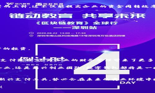 企业公户需要开数字钱包吗？揭秘数字钱包对企业经营的潜在好处！

数字钱包, 企业公户, 电子支付/guanjianci

引言：数字钱包的时代
在信息化迅速发展的今天，数字钱包已经成为我们生活中不可或缺的一部分。从个人到企业，越来越多的人和机构开始接受和使用这种新型支付方式。这不禁引发了一个问题：企业公户是否需要开设数字钱包？这一问题不仅关乎企业的资金管理，更涉及到未来的发展方向和经营模式。为什么不让我们深挖一下这个话题呢？

数字钱包的基本概念
数字钱包，也称电子钱包，是存储、管理和使用数字货币的一种工具。与传统银行账户不同，数字钱包通常可以在多个平台上使用，包括购物网站、实体店或通过APP进行在线交易。它支持多种支付方式，如信用卡、借记卡、以及其他数字货币，实现了支付的便捷性和灵活性。

企业公户的功能与发展趋势
企业公户主要用于接收和支付与企业经营相关的款项。它是企业财务管理中不可或缺的一环。虽然传统银行账户能够满足大部分需求，但随着市场的变化以及用户的需求演变，越来越多的企业开始关注数字钱包的潜在价值。企业使用数字钱包可以避免繁琐的手续流程，减少交易时间，并提升客户体验。多么令人振奋！

数字钱包对企业的诸多优势
1. **便捷的交易流程**：使用数字钱包，企业能够实现即时支付，减少资金在路上的时间，提升资金流动性。这对于需求迅速变化的市场环境来说，简直是个福音！

2. **降低交易成本**：相比于传统银行转账，数字钱包的使用成本通常较低。企业可以通过数字钱包进行多种支付，节省不必要的手续费，这在长期经营中将为企业节省不少资金。

3. **提高客户满意度**：在现代商业环境中，用户体验至关重要。数字钱包提供了更灵活的支付方式，用户可以选择他们最熟悉或最方便的支付渠道。满足了消费者的“即时性”需求，带来了更高的客户忠诚度。

4. **安全性**：数字钱包通过加密技术保护用户的信息和资金安全，相较于纸质交易或传统支付方式，其安全性更有保障，给企业及客户带来了信心。

企业公户开设数字钱包的实例
在国内外，许多成功的企业已经开设了数字钱包。例如，某大型电商平台就推出了自己的数字钱包，允许消费者在该平台上直接支付，从而推动了交易量的上升。这不仅能提高企业的资金周转效率，还有助于企业获取用户的消费数据，便于后期的市场分析和精准营销。

再例如，在海外市场上，某国际连锁餐厅开始接受比特币支付，吸引了大量年轻消费者。这样的举动不仅提升了品牌形象，还能有效地驱动销售增长。

企业在开设数字钱包时需注意的事项
当然，尽管数字钱包有诸多优势，但企业在决定是否开设数字钱包时，也需要考虑一些因素：

1. **市场需求**：企业必须评估目标用户群的特点和需求，确保数字钱包能够真正满足顾客的支付习惯。

2. **法律法规**：各国对数字货币的监管政策不同，企业在开设数字钱包时必须遵循相关法律法规，以避免不必要的法律风险。

3. **技术支持**：企业需要确保自己的数字钱包系统制作精良，能够支持多种支付功能，并提供良好的用户体验，这就要求企业在技术支持上进行充分的投资。

未来展望：数字钱包将如何改变企业公户运作模式
展望未来，数字钱包的普及将对企业公户的运作模式产生深远影响。随着区块链技术的不断成熟，企业将有可能通过智能合约实现更加自动化、透明的支付流程。这为企业的财务管理带来了更多的便捷性和灵活性。同时，数字钱包还能帮助企业快速获取消费数据，从而更好地理解消费者的需求，调整营销策略，用数据驱动决策，提升市场竞争力。

这一变化不仅能够促进企业的健康发展，也将推动整个经济环境的升级换代。总之，早日开设数字钱包，将为企业开辟更广阔的发展空间。无论是传统企业，还是新兴创业团队，数字钱包都将是一把打开市场大门的金钥匙！

结论：企业是否该开数字钱包?
归根结底，企业公户是否需要开设数字钱包取决于多个因素，包括企业的经营目标、市场需求和用户体验等。然而，站在时代的前沿，数字钱包作为一种新兴支付工具，势必会在未来的商业环境中扮演更加重要的角色。

对于寻求创新和灵活经营方式的企业来说，引入数字钱包将是一个明智的选择。多么令人振奋的前景啊！让我们把握机会，共同迎接数字化时代的到来！