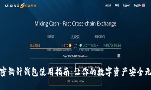 加密钩针钱包使用指南：让你的数字资产安全无忧