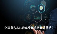 小狐钱包3.8，轻松管理你