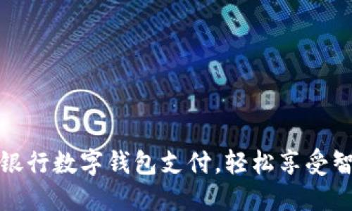 如何开通中国银行数字钱包支付，轻松享受智能支付新时代