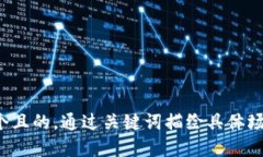 思考一个且的，通过关键