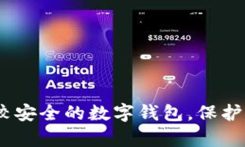 全面解析：比较安全的数字钱包，保护你的资产安全