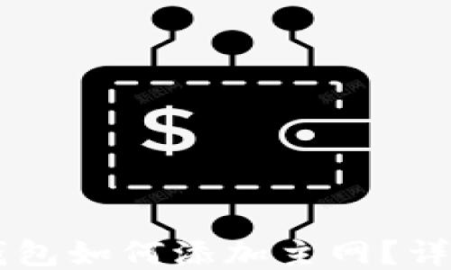 
手机小狐钱包如何添加主网？详细操作指南