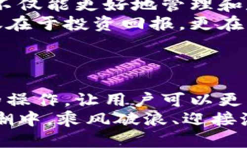   小狐钱包添加比特币的终极指南 /   
 guanjianci 小狐钱包, 比特币, 数字货币 /guanjianci 

引言：探索数字货币的魅力
在当今这个数字化迅速发展的时代，数字货币已经逐渐渗透到我们的生活中，成为了许多人投资和支付的新选择。比特币作为最早也是最知名的数字货币，吸引了无数人的关注和投资。而小狐钱包则是一款专为比特币及其他数字货币存储和管理而设计的钱包。今天，我们要深入探讨如何在小狐钱包中成功添加比特币，让你的数字财富更好地管理！

小狐钱包：安全与便利的结合
小狐钱包以其简洁的界面和强大的功能深受用户喜爱。无论你是数字货币的老手还是新手，小狐钱包都可以为你提供一个安全而便利的数字货币管理环境。它不仅支持比特币的存储，还支持其他多种数字货币，让用户可以一站式管理自己的资产。
多么令人振奋！小狐钱包不仅提供了基本的存储功能，还为用户提供了实时市场信息、交易记录与安全设置等多种实用功能，让你在使用过程中感受到前所未有的便利！

第一步：下载与注册小狐钱包
要开始你的比特币之旅，首先需要在手机应用商店或官方网站下载小狐钱包。下载完成后，打开应用，点击注册按钮，按照提示填写必要的信息，包括你的邮箱和密码。在填写完信息后，请确保查看你的邮箱，激活你的账户。激活成功后，你就可以开始使用小狐钱包了！
注册过程应该是简单而流畅的，但为了保障你的账户安全，请确保使用强密码，并定期更换密码。同时，为了你的资产安全，强烈建议开启二步验证功能，增加账户安全等级！

第二步：创建比特币地址
注册完成后，你的数字钱包就已经创建好了。接下来，你需要为比特币生成一个专属地址。打开小狐钱包，在主界面选择“接收”，系统会为你自动生成一个比特币地址。这个地址就像是你的银行账户号码，任何通过这个地址转账到你的钱包的比特币都会立刻反映在你的账户中。
记得妥善保存这个地址哦！如果需要向别人转账或接收比特币，只需提供这个地址即可。同时，小狐钱包也允许用户生成多个地址，以方便管理不同来源的比特币。

第三步：添加比特币到小狐钱包
现在你已经成功创建了比特币地址，接下来就是添加比特币的环节了。你可以通过几种方式将比特币存入小狐钱包：
ul
  li通过交易所：如果你在某个交易所购买了比特币，可以直接将其转入你的小狐钱包。在交易平台选择“提币”，然后输入你的小狐钱包比特币地址，确认无误后提交请求。/li
  li通过朋友转账：如果你的朋友有比特币，并且愿意转账给你，获取他的比特币地址，并将你的小狐钱包地址发送给他，便可以完成转账。/li
  li通过矿池奖励：如果你参与了比特币挖矿，你也可以将获得的比特币直接转到你的小狐钱包中。记得输入正确的地址，以免资产丢失。/li
/ul
每种转账方式都非常简单，但请务必小心核对地址，确保无误，因为一旦转账完成就很难恢复！

第四步：确认交易与查看余额
一旦你提交了转账请求，稍后你就能在小狐钱包中看到更新的余额。你可以在“资产”界面中查看你所有持有的数字货币，包括比特币的数量和当前市场价值。记得チェック一下通常推文的网上论坛和社交平台来查看关于比特币的最新动态和市场趋势。它可以帮助你做出更明智的投资决策！
不仅如此，小狐钱包还提供了详细的交易记录，你可以随时查看过去的每一笔交易，确保资金流动的透明和安全！这为你的投资活动提供了极大的便利。

第五步：安全性与资金管理
在使用小狐钱包的过程中，安全性始终是我们必须关注的重要话题。针对当前的网络环境，数字货币的安全保障措施显得尤为重要！
在小狐钱包中，你可以选择设置钱包密码和二步验证，确保即使有人获取了你的登录信息，也无法轻易访问你的资产。此外，请定期备份你的钱包信息，以防丢失或设备损坏。
此外，切勿在不安全的网络环境下进行交易，尤其是在公共Wi-Fi下，不要轻易访问你的账号！

总结：数字资产管理的未来
通过以上几个步骤，你已经成功将比特币添加到小狐钱包中。小狐钱包凭借其用户友好的界面和安全的资产管理功能，成为现代数字货币爱好者的热门选择。现在，不仅能更好地管理和存储数字资产，还能把握更多的投资机会，享受区块链技术带来的无限可能！
随着数字货币逐渐成为未来金融的一部分，学习如何安全地管理这些资产，迎接这个急速发展的新世界，无疑是对我们每个人不可或缺的技能。数字资产的价值不仅在于投资回报，更在于它为我们带来的全新生活方式与机遇。
当你在小狐钱包中看到自己的比特币余额增加时，那种欣喜的感觉简直难以言表，仿佛未来的无限可能都已在握！多么令人期待啊！

附录：小狐钱包的未来发展
随着区块链技术的不断发展与完善，数字货币的钱包功能也将不断演进。小狐钱包未来可能会增加更多的功能，例如支持更多种类的数字资产，甚至实现智能合约的操作，让用户可以更方便地进行交易和投资。
与此同时，用户体验方面，比如交易速度的提升和使用界面的，都会持续吸引更多的用户加入这个数字货币的大家庭。让我们共同期待，一起在这一波数字货币的浪潮中，乘风破浪、迎接潮流的到来吧！