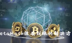 : 币安转到MetaMask没有到账