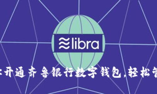 一步一步教你开通齐鲁银行数字钱包，轻松管理你的财务！