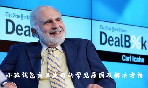 小狐钱包交互失败的常见原因及解决方法