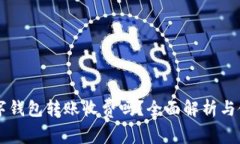 不同数字钱包转账收费吗