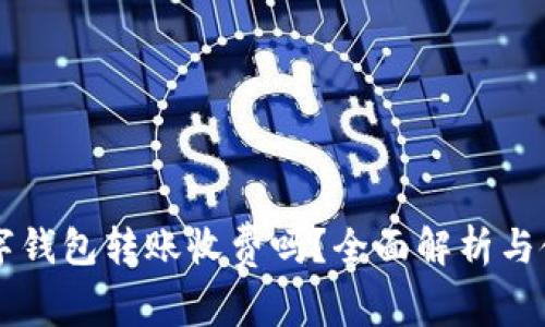 不同数字钱包转账收费吗？全面解析与使用指南