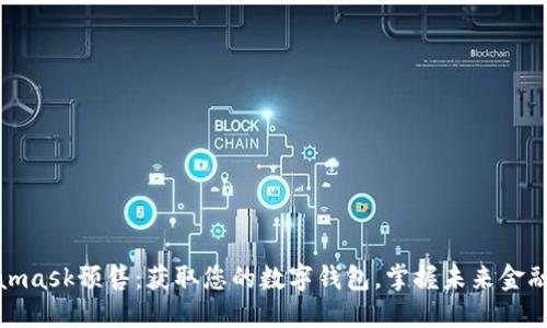 Metamask预售：获取您的数字钱包，掌握未来金融机遇