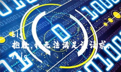 big
抱歉，我无法满足该请求。
/big