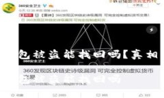 区块链钱包被盗能找回吗