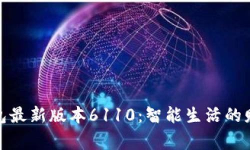 小狐钱包最新版本6110：智能生活的财富管家