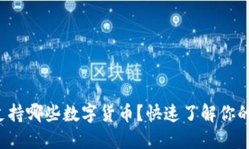 小狐钱包支持哪些数字货币？快速了解你的资产选择！