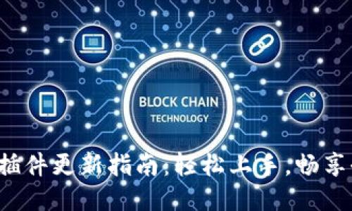 小狐钱包插件更新指南：轻松上手，畅享全新体验！