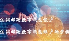 如何注销邮政数字钱包帐