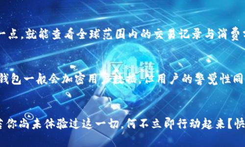 《数字钱包口子下载：实现财富管理的第一步》

数字钱包, 口子下载, 财务管理/guanjianci

引言
在当今数字化时代，数字钱包已经成为许多人日常生活中不可或缺的一部分。随着生活节奏的加快，现金逐渐被电子支付所取代。数字钱包的出现，不仅为我们的支付方式带来了便利，更以其高效、安全的特点，成为了个人财富管理的新工具。

什么是数字钱包？
数字钱包是一种利用电子设备存储和管理财务信息的工具。它可以存储多种支付方式的信息，包括信用卡、借记卡、预付卡现金等。有了数字钱包，用户可以方便地进行网上购物、转账、支付账单等各种财务活动。值得一提的是，数字钱包一般都会加入一些安全保护措施，如密码、指纹识别等，确保用户的财务安全。

下载数字钱包的步骤
在这里，我们将详细介绍如何下载一个数字钱包，尤其是热门的“口子”版本。你只需遵循以下简单步骤，就能马上体验到数字化管理财富的乐趣！

第一步：选择合适的数字钱包
在众多的数字钱包中，选择一个适合自己的非常重要。各个数字钱包的功能、用户界面以及安全性都有所不同，用户可以根据自身的需求进行挑选。例如，如果你常常进行国际支付，外汇转换能力和相关费用就变得至关重要；如果你重视用户体验，那么则可以考虑界面友好、操作简易的数字钱包。多么令人振奋的是，许多钱包还会提供额外的优惠和奖励，让你的财务管理更加得心应手！

第二步：下载应用
找到适合的数字钱包后，前往应用商店进行下载。在大多数智能手机上，都可以通过 App Store 或 Google Play 搜索“数字钱包”，找到相应的应用进行下载安装。请注意，选择官方版本至关重要，以确保软件的安全性与稳定性。下载速度快，通常在几分钟内就能完成！

第三步：注册账号
下载安装完成后，你需要注册一个账号。这通常要求提供基本的信息，如电子邮箱、手机号码等。有些数字钱包还会要求用户进行身份验证，以确保用户的真实性。完成注册后，你将能访问所有钱包功能，随时随地管理你的财务！这一步虽然简单，但却是开启数字钱包旅程的重要一步！

第四步：绑定支付方式
为了充分利用数字钱包的功能，你需要把付款方式（如银行卡、信用卡等）绑定到钱包里。这通常需要输入银行卡号、有效期、CVV码等信息。为安全起见，请确保在安全的网络环境下操作！绑定完成后，你就可以通过这个钱包进行快速支付，十分便利！

数字钱包的以及未来发展趋势
近年来，数字钱包的使用逐渐普及，不少商家也开始接受这种支付方式。各种优势使数字钱包越来越受到欢迎，比如便利性、实时交易、智能分析等。想象一下，你只需轻轻一点，就能查看全球范围内的交易记录与消费分析，财务状况一目了然，多么美妙的体验呀！

安全性的重要性
毫无疑问，用户在使用数字钱包的过程中一定会关注到安全性的问题。在这里，我要强调的是，确保使用封闭的安全网络，定期更换密码和启用双重认证等安全措施！数字钱包一般会加密用户数据，但用户的警觉性同样至关重要。只有相辅相成，才能构筑起一道坚实的安全防线！

结语
总的来说，通过下载并使用数字钱包，我们将能够极大地提升自身的财务管理能力。从简化支付过程到实时管理资金，数字钱包都将为我们的生活带来前所未有的便捷。若你尚未体验过这一切，何不立即行动起来？快去试试数字钱包的魅力吧！在无线科技与金融管理交汇的时代，无疑这是一个值得你去拥抱的机会