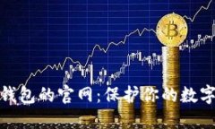 探索香港加密钱包的官网