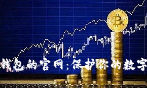 探索香港加密钱包的官网：保护你的数字资产安全之路