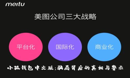 小狐钱包中文版：骗局背后的真相与警示
