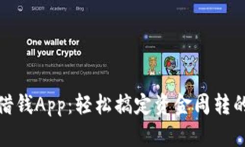 数字钱包借钱App：轻松搞定资金周转的科技选择