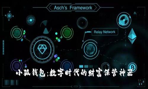 小狐钱包：数字时代的财富保管神器