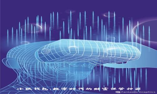 小狐钱包：数字时代的财富保管神器