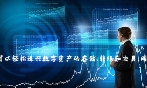 小狐钱包是2018年推出的数字钱包应用，旨在为用户提供安全、便捷的数字货币管理服务。通过小狐钱包，用户可以轻松进行数字资产的存储、转账和交易，同时享受实时的市场信息和行情分析。这个平台设计简洁友好，适合所有层次的用户，无论是新手还是资深投资者。

如果你对小狐钱包的功能、使用方式、以及它在数字货币领域的影响等方面还有更多问题，欢迎继续提问！