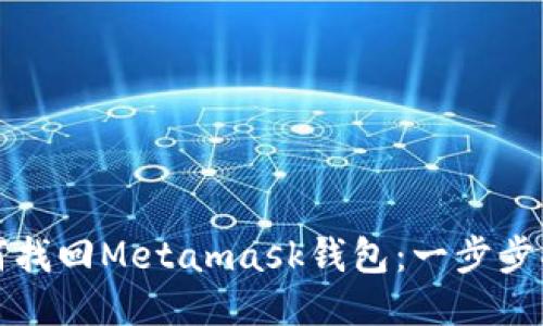 如何找回Metamask钱包：一步步指导