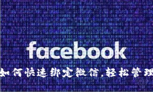 小狐钱包如何快速绑定微信，轻松管理你的资金