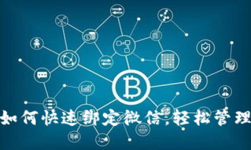 小狐钱包如何快速绑定微信，轻松管理你的资金