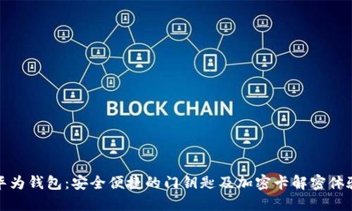 华为钱包：安全便捷的门钥匙及加密卡解密体验