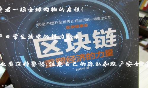  探索手机中的数字钱包：便捷支付的未来/  

 guanjianci 数字钱包, 手机支付, 移动金融/ guanjianci 

引言：数字钱包的崛起

在信息科技飞速发展的今天，手机已经不仅仅是通信工具，它更是我们日常生活中的一部分。无论是在社交、娱乐还是支付方面，手机的功能越来越强大。而数字钱包，就是这一进步的重要体现。多么令人振奋！它的出现，让传统的支付方式逐渐被现代化、便捷化的交易方式所取代，如何在数字钱包中进行支付，成为人们关注的重要话题。

数字钱包的定义

数字钱包，通常也被称为电子钱包，是一种可以在电子设备上存储、管理、消费和转移资金的工具。与传统的钱包相比，数字钱包不仅仅是存放现金的地方，更是一个综合的金融平台。在这个平台上，用户可以绑定银行账户、信用卡、购物卡等多种支付方式，通过手机、平板甚至智能手表实现便捷支付。

数字钱包的种类

现如今，市场上有许多类型的数字钱包，各具特色。例如：

ul
  listrong移动支付应用：/strong如支付宝、微信支付，这些应用在国内极为普及，用户可以通过扫描二维码或是输入电话号码进行转账和支付，方便快捷。/li
  listrong加密货币钱包：/strong随着区块链技术的发展，加密货币钱包如比特币钱包、以太坊钱包等也越来越受到重视。这些钱包不仅可以存储数字货币，还支持交易和投资。/li
  listrong电商平台钱包：/strong一些大型电商如亚马逊、eBay也推出了自己的钱包，旨在提升用户购物体验、方便结算。/li
/ul

数字钱包的优势

数字钱包的普及并非偶然，背后是它所带来的诸多便利。让我们来看看数字钱包的几大优势：

h41. 便捷性/h4

无论你是在商场购物，还是外出就餐，数字钱包让你只需动动手指便可以完成付款。再也不需要翻找纸钞或是卡片，每一次交易都如此简单快速。想象一下，在朋友聚餐时，只需让手机与收银台的支付终端靠近，你便可以轻松完成付款！

h42. 安全性/h4

相较于传统支付方式，数字钱包通常采用多重加密和身份验证，确保用户的资金安全。例如，指纹识别、面部识别等生物识别技术可以有效防止他人盗用你的账户。多么安心的感觉啊，有了数字钱包，你再也不需要担心丢失现金或银行卡了！

h43. 电子账单管理/h4

数字钱包能够自动记录每一次交易，使得用户可以更清晰地了解自己的消费情况。不再需要拿着一堆收据反复核对，所有的账单都在一个应用中，绝对省时省力。

如何使用数字钱包

接下来，我们来探索如何在手机中使用数字钱包，享受无现金生活的便利。

h41. 下载应用/h4

首先，你需要在应用商店中下载一款数字钱包应用。无论是支付宝、微信支付还是其他平台，下载后进行注册，通常只需手机号或邮箱，简单易操作。

h42. 绑定银行卡或信用卡/h4

完成注册后，进入应用后需要绑定自己的银行卡或信用卡。只需输入卡号及部分相关信息，你便可以在未来进行交易时同步使用。这见证了科技的伟大，每一次绑定都是现代生活的简化。

h43. 充值或直接使用/h4

在绑定成功后，部分钱包可能会要求你进行首次充值，然而许多钱包也允许你直接使用已绑定的银行卡余额进行消费。这种灵活性无疑增加了数字钱包的实用性！

h44. 实际支付/h4

在购物时，你只需打开应用选择支付方式，扫描收银台的二维码或生成自己的付款二维码，等待收银员确认支付即可。如此轻松自由的支付方式，真是让人感受到时代的发展与变迁！

数字钱包的发展趋势

随着科技的不断进步，数字钱包的未来更是充满无限可能。让我们展望一下可能的发展方向：

h41. 营销与整合/h4

许多商家已经开始将数字钱包作为推广和营销的重要工具，用户可以通过使用数字钱包获得积分、折扣等优惠，促使更多人加入使用数字钱包的行列。多么令人振奋的消费体验啊！

h42. 跨境支付/h4

随着全球化的加速，跨境支付成为日益重要的趋势。数字钱包的发展将使得用户能够以更低的成本、更加高效的方式完成国际支付，仿佛带给消费者一场全球购物的启程！

h43. 个人理财工具/h4

未来的数字钱包将不仅仅满足于支付功能，与金融管理相结合的可能性将不断增加。诸如投资、理财等多种功能的加入，将使得数字钱包成为用户日常生活中的得力助手。

结束语

手机中的数字钱包已悄然融入我们的日常生活，它带来的便捷、安全和高效感让我们对未来的支付方式充满期待！然而，在享受这一切之前，我们也要保持警惕，注意自己的隐私和账户安全。多么美好的生活愿景啊，期待在不久的将来，数字钱包能够陪伴我们走得更远，更加辉煌！

这是一场关于支付方式变革的革命，无论你身处何地，数字钱包的出现让我们更加自由，更加自主，这是每一位现代人的骄傲和幸福。