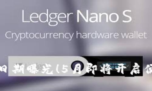 数字钱包上线日期曝光！5月即将开启便捷支付新篇章