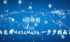 如何在国内使用MetaMask：一