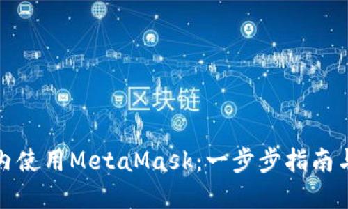 如何在国内使用MetaMask：一步步指南与实用技巧