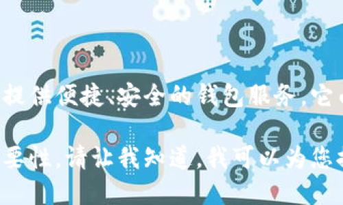 小狐钱包是一款专注于数字货币及区块链技术的移动应用程序，旨在为用户提供便捷、安全的钱包服务。它由北京玖悦科技有限公司开发，致力于为用户提供更好的数字资产管理体验。

如果您想了解更多关于小狐钱包的功能、使用方法以及其在区块链领域的重要性，请让我知道，我可以为您提供更详细的信息。