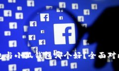 TP钱包与小狐钱包哪个好？