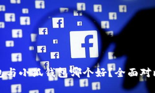 TP钱包与小狐钱包哪个好？全面对比分析