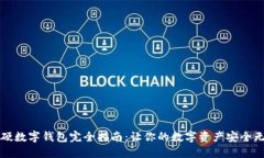 软硬数字钱包完全指南：