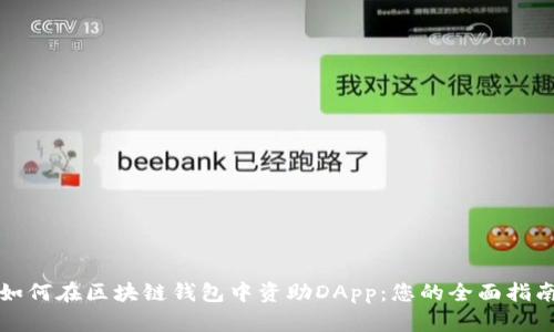 如何在区块链钱包中资助DApp：您的全面指南