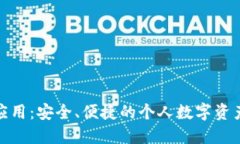 数字资产钱包应用：安全