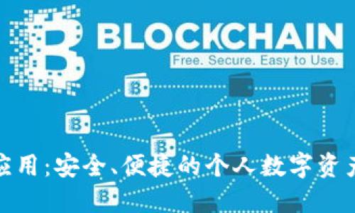 数字资产钱包应用：安全、便捷的个人数字资产管理解决方案