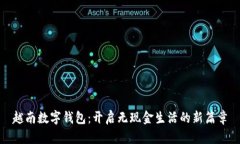 越南数字钱包：开启无现