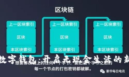 越南数字钱包：开启无现金生活的新篇章